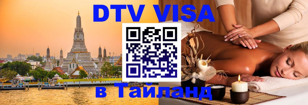 DTV Visa Thailand — прайс и условия, виза без дополнительных документов - 19.11.2025 
