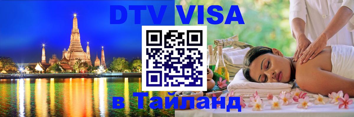 Долгосрочная виза DTV в Тайланд Домодедово 